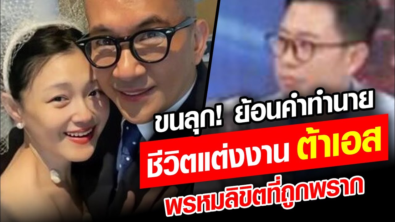 ขนลุก ย้อนคำทำนาย ชีวิตแต่งงาน ต้าเอส พรหมลิขิตที่ถูกพราก : Khaosod - ข่าวสด