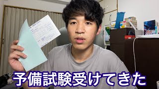 予備試験短答式　結果と感想　#北大生が予備試験目指す