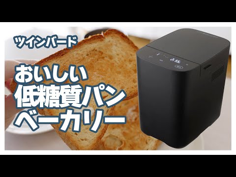 ツインバード「おいしい低糖質パンベーカリー」の実力をチェック