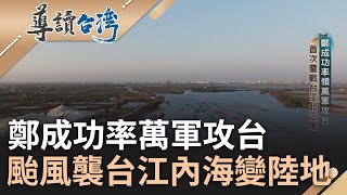 荷蘭人登大員建政權 鄭成功率萬軍攻台! 1823年颱風侵襲