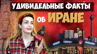 Самые любопытные факты об Иране