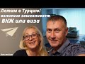 Турция 2022 |  Летим домой  | Проблемы с паспортом  | Влог