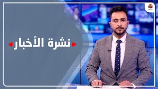 نشرة الأخبار | 17 - 01 - 2022 | تقديم حمير العزب | يمن شباب