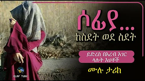 ሶፊያ ... || ከስደት ወደ ስደት || ይድረስ በአረብ አገር ላሉት እህቶች || ሙሉ ታሪክ