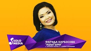 Фарида Карбосова - Ашыгыма / Жаны 2019