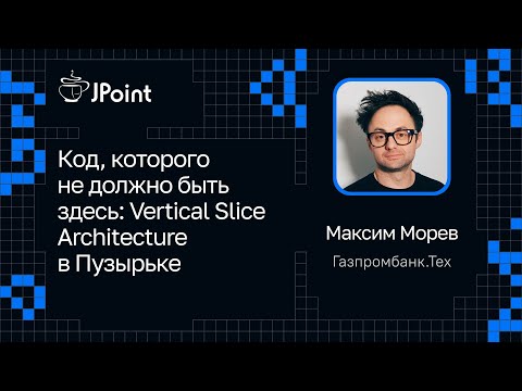 Видео: Максим Морев, Газпромбанк.Тех — Код, которого не должно быть: Vertical Slice Architecture в Пузырьке