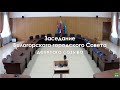 29.06.2023 - Заседание Белогорского городского Совета девятого созыва