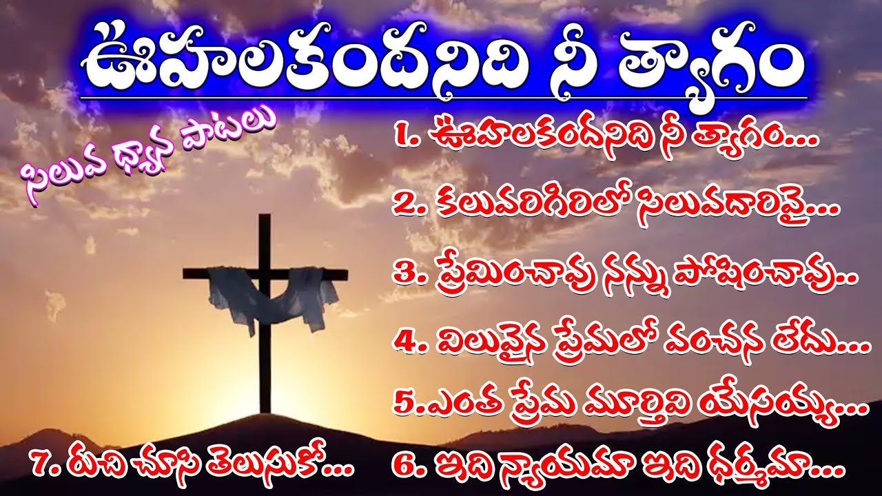 Good Friday Songs Telugu Oohalakandanidi Nee Thyagam Telugu Christian good-friday-songs-telugu-oohalakandanidi-nee-thyagam-telugu-christian