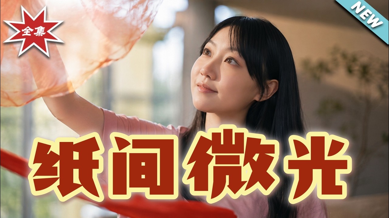 紙間微光：剪紙大師的逆襲傳奇