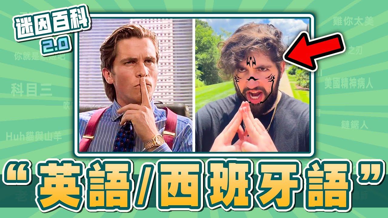 誰先動誰就是基佬挑戰💀💀💀！“英語或西班牙語/English Or Spanish”是什麽迷因？【迷因百科】#EnglishOrSpanish  #街頭整人 #咒術迴戰 #meme #迷因