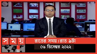 রাতের সময় | রাত ৯টা | ০৬ ডিসেম্বর ২০২২ | Somoy TV Bulletin 9pm | Latest Bangladeshi News