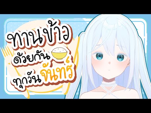 🔴【April Fool】ทานข้าวด้วยกันทุกวันจันทร์ มื้อที่ 56🍚