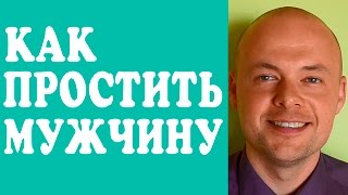 КАК ПРОСТИТЬ МУЖЧИНУ, МУЖА, ПАРНЯ, ЛЮБИМОГО ЧЕЛОВЕКА?  КАК НАУЧИТЬСЯ ПРОЩАТЬ? КАК ПРОСТИТЬ ОБИДУ?(КАК ПРОСТИТЬ МУЖЧИНУ, МУЖА, ПАРНЯ, ЛЮБИМОГО ЧЕЛОВЕКА? КАК НАУЧИТЬСЯ ПРОЩАТЬ? КАК ПРОСТИТЬ ОБИДУ? Подробней..., 2016-05-26T05:51:32.000Z)