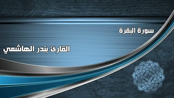 آيات الحج من سورة البقرة، تلاوة جميلة من فجر يوم عرفة ١٤٤٢ للقارئ بندر الهاشمي