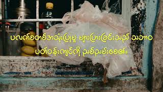 Nominee Video: Beating Plastic Pollution Short Film Competition (UN-Habitat Myanmar)