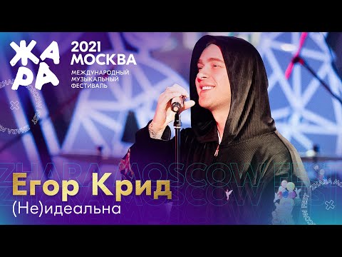 Егор Крид - (Не)идеальна /// Фестиваль ЖАРА’21