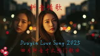 📀 Douyin 7月TOP神曲合集｜2025最火華語流行歌單【連續播放】