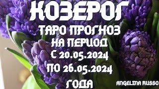 КОЗЕРОГ- ОСНОВНЫЕ СОБЫТИЯ ПЕРИОДА С 20.05. ПО 26.05.2024 ГОДА