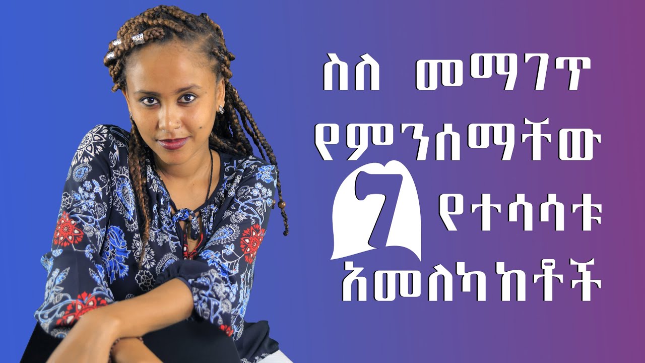 ስለ መማገጥ የምንሰማቸው ሰባት የተሳሳቱ አመለካከቶች