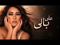 على بالي   شيرين عبد الوهاب                                  حالتي