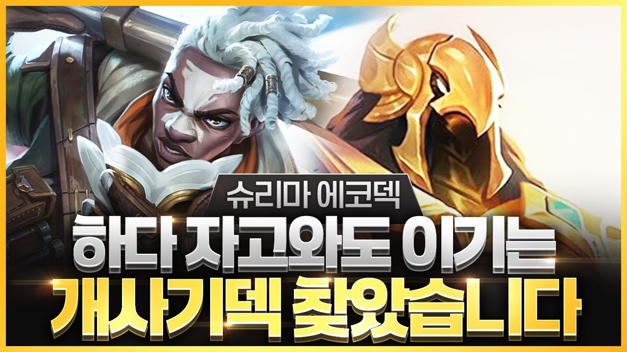 【롤토체스 강의】드디어 찾았습니다 말도 안되는 위력을 보여주는 최강의 시너지 슈리마 에코덱 핵심공략(롤체 시즌16 티어덱 1티어 챌린저 구루루 롤토체스 초보자 강의 아지르 직스)