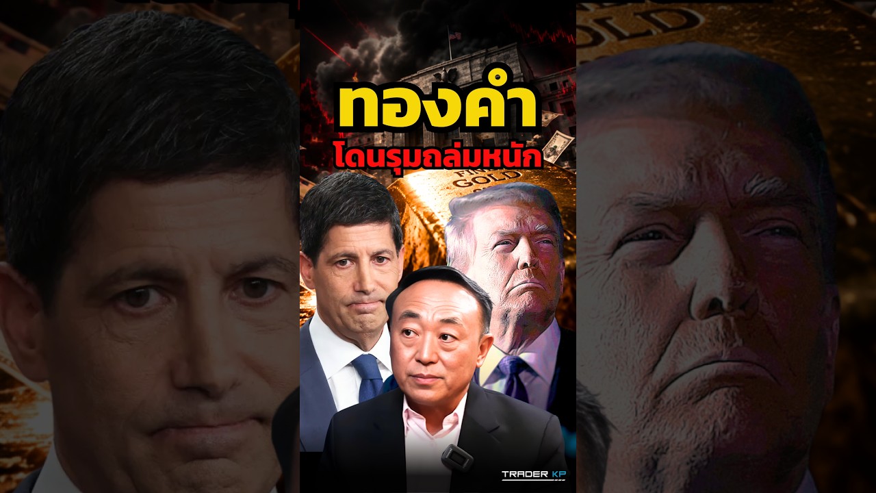 ดอกเบี้ย-เงินเฟ้อ-น้ำมัน พร้อมใจรุมถล่มทองคำ !? #shorts