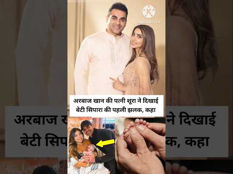 Arbaaz Khan And Shura Khan Reveal Their Daughter Sipara Khan S Face Shorts Yt