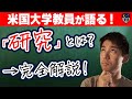 【99%は知らない】「研究とは」この2つを調べること！