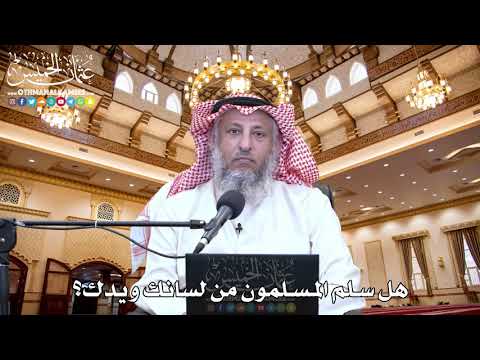 43 - هل سلم المسلمون من لسانك ويدك؟ - عثمان الخميس