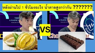 กินทุเรียน VS กิน Milk Chocolate หลังผ่านไป 1 ชั่วโมง ระดับน้ำตาลในเลือดอะไรสูงกกว่ากัน ???