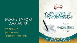 28 Важные уроки для детей | Урок №16 (исламская нравственная этика)