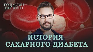 [Архивный выпуск] Гормон жизни: как открыли инсулин