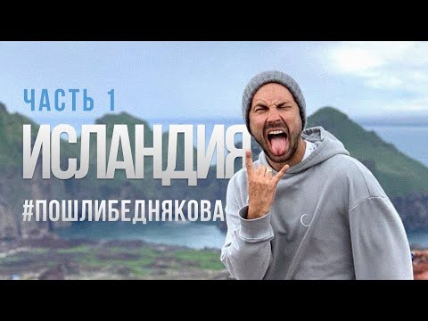 Исландия Часть 1 #пошлибеднякова | Iceland Part 1 (English subtitles)