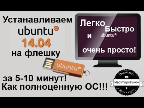 Установка Ubuntu на флешку - Полноценная ОС за 5 минут*!!!