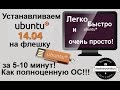 Установка Ubuntu на флешку - Полноценная ОС за 5 минут*!!!