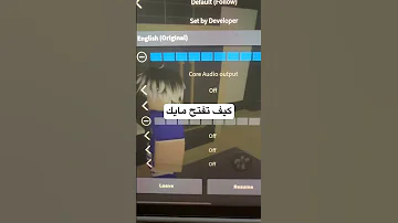 كيف تفتح مايك 