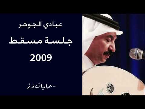 عبادي الجوهر - غنى الهزار + تبي تعرف | جلسة مسقط 2009