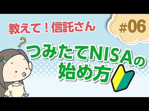 【超基本】つみたてNISAの口座開設方法【教えて！信託さん ...