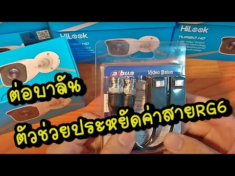 สาย แลน 5 เมตร ราคา Update 2022 การต่อบาลัน Balun กล้องวงจรปิด cctv เพื่อประหยัดค่าติดตั้งสาย RG6