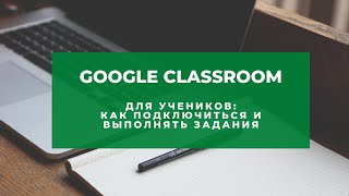 Google Classroom инструкция для учеников