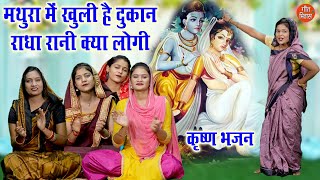 राधा कृष्ण भजन | मथुरा में खुली है दुकान राधा रानी क्या लौगी | Radha Krishna Bhajan | Simran Rathore