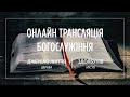 14.05.2023 Церква Джерело життя | Онлайн трансляція богослужіння