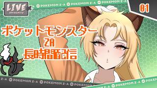 【初見！！　ポケモンZA】こんにちわああああああみあああああああああああああああああああれ！！！！