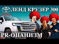 Ленд Крузер 300 – PR-онанизм