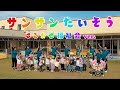 サンサンたいそう|保育士といっしょに踊ろう♪