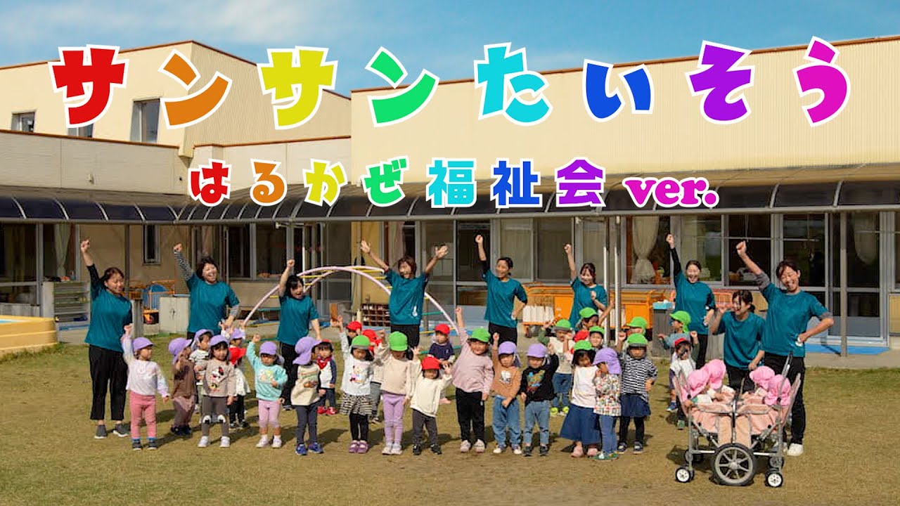 サンサンたいそう｜保育士といっしょに踊ろう♪