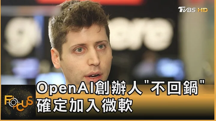 人事大洗牌! OpenAI创办人“不回锅” 确定加入微软｜方念华｜FOCUS全球新闻 20231120@tvbsfocus - 天天要闻