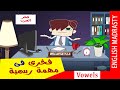 فخرى فى مهمة رسمية 1 شرح  الحروف المتحركة فى اللغة الأنجليزية