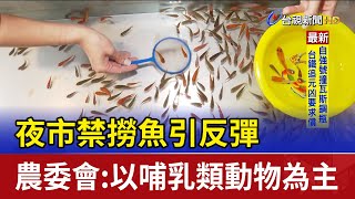 夜市禁撈魚引反彈 農委會:以哺乳類動物為主