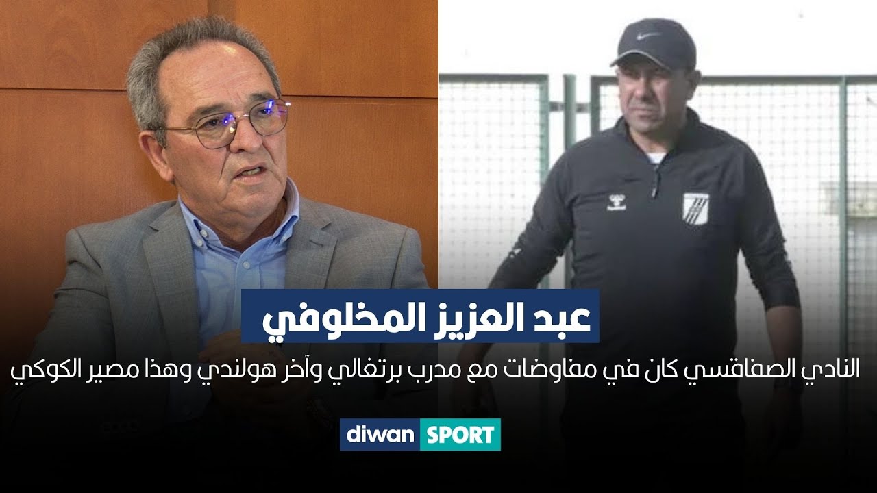 عبد العزيز المخلوفي: النادي الصفاقسي كان في مفاوضات مع مدرب برتغالي وآخر هولندي وهذا مصير الكوكي